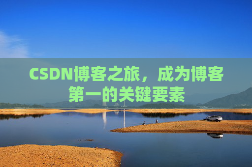 CSDN博客之旅，成为博客第一的关键要素