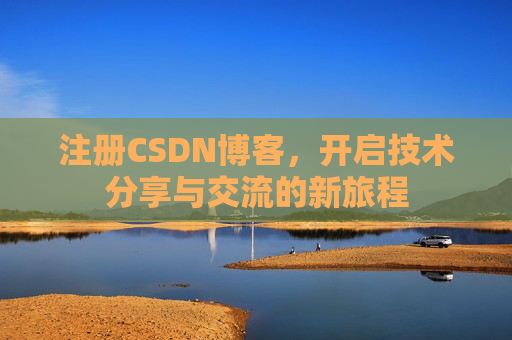 注册CSDN博客，开启技术分享与交流的新旅程